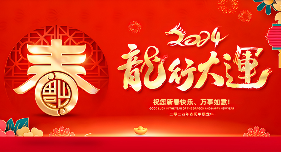 洛陽(yáng)鴻騰環(huán)保設(shè)備有限公司祝大家新年快樂(lè)，萬(wàn)事如意！